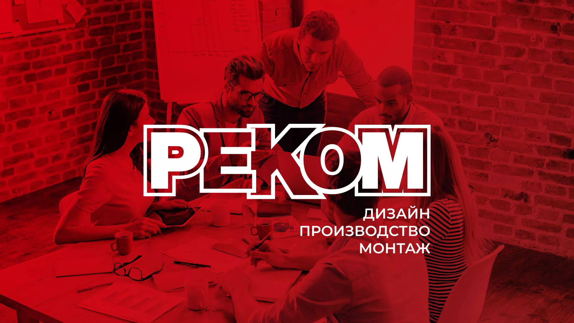 Редизайн сайта в Белоусово для рекламно-производственной компании «РЕКОМ»