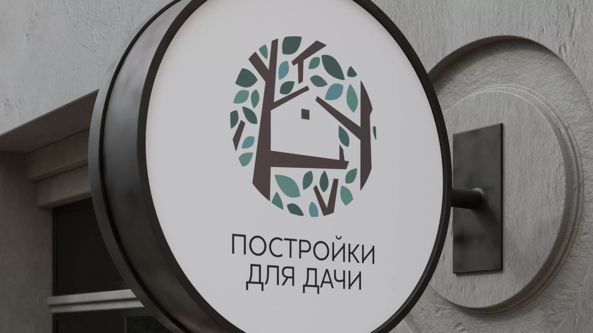 Создание логотипа компании «Постройки для дачи» в Белоусово