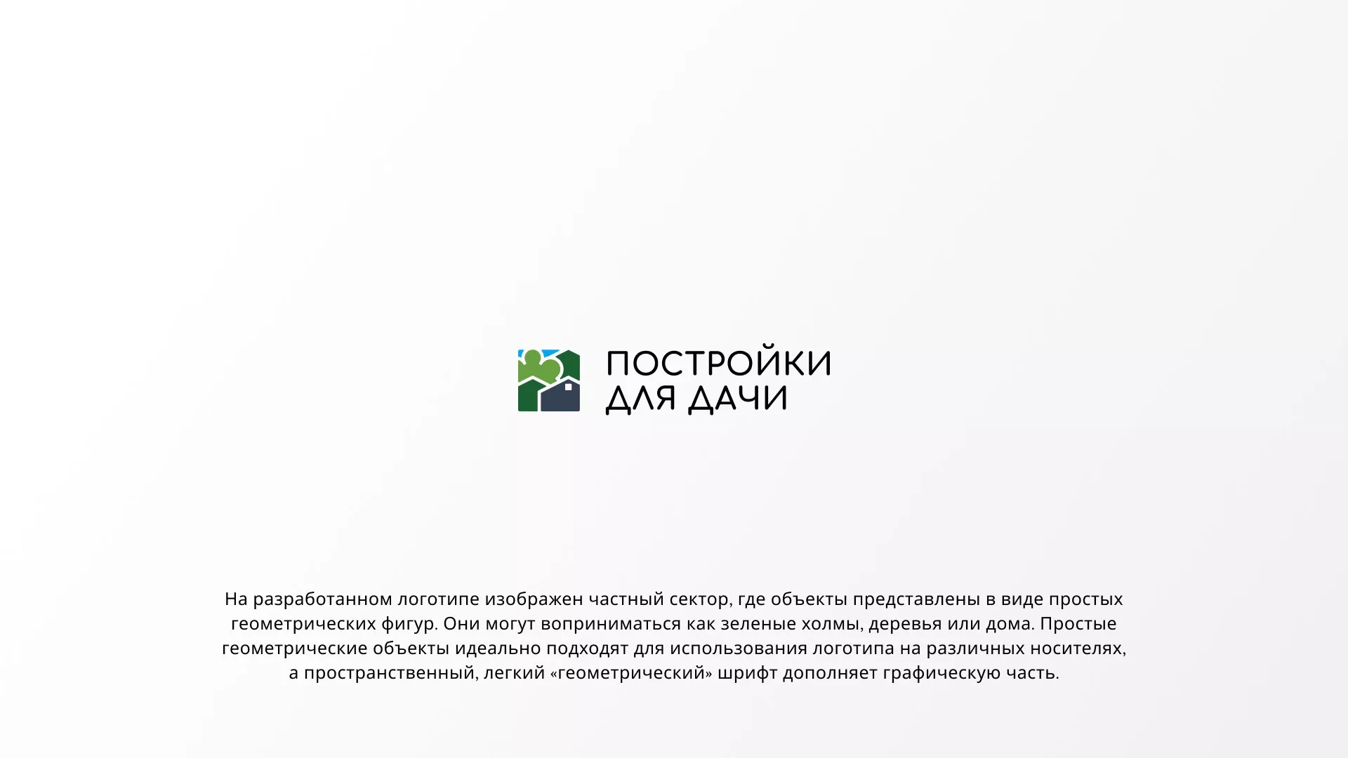 Разработка логотипа в Белоусово для компании «Постройки для дачи»