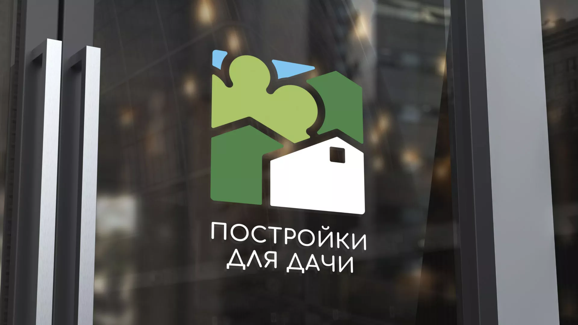 Разработка логотипа в Белоусово для компании «Постройки для дачи»