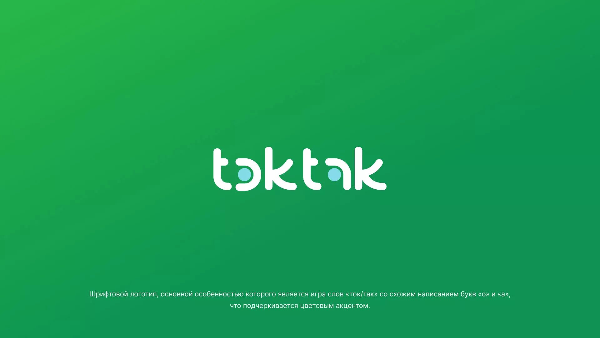 Разработка логотипа компании «Ток-Так» в Белоусово