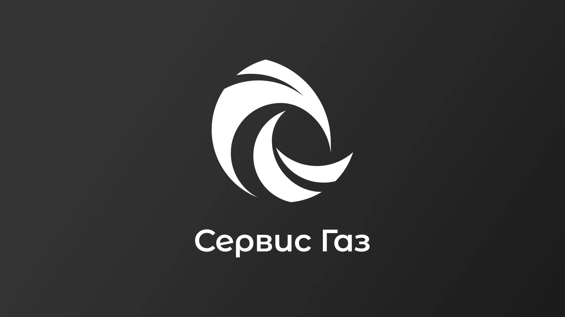 Создание логотипа газовой компании «Сервис Газ» в Белоусово