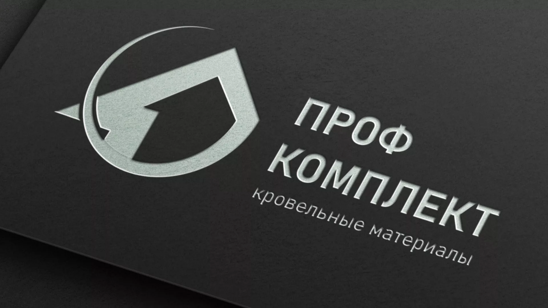 Разработка логотипа компании «Проф Комплект» в Белоусово