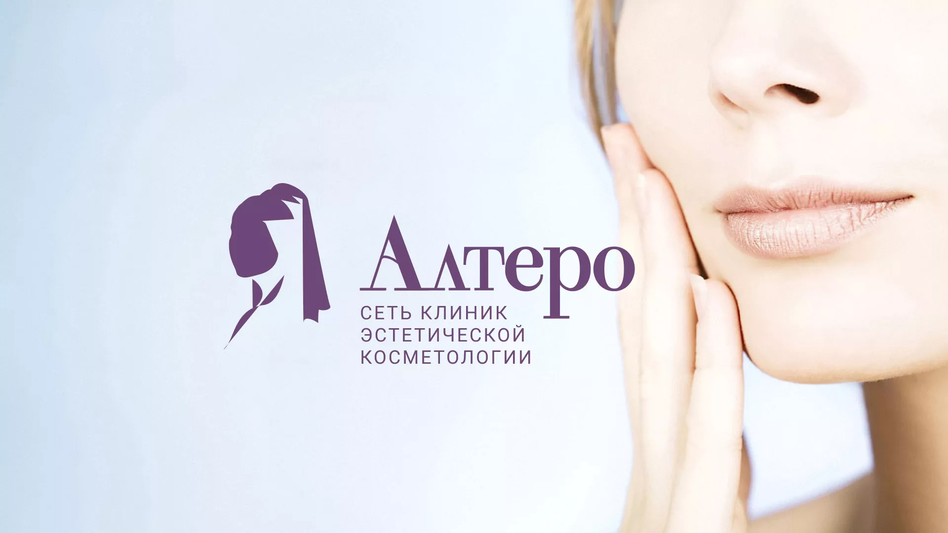 Создание сайта сети клиник эстетической косметологии «Алтеро» в Белоусово