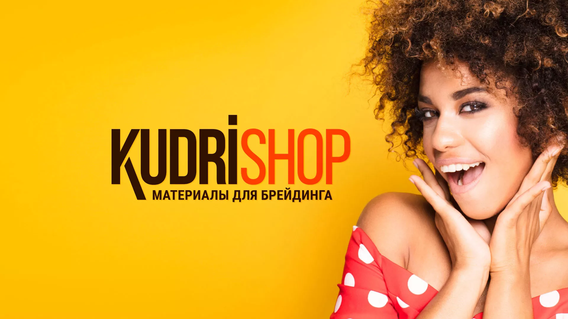 Создание интернет-магазина «КудриШоп» в Белоусово