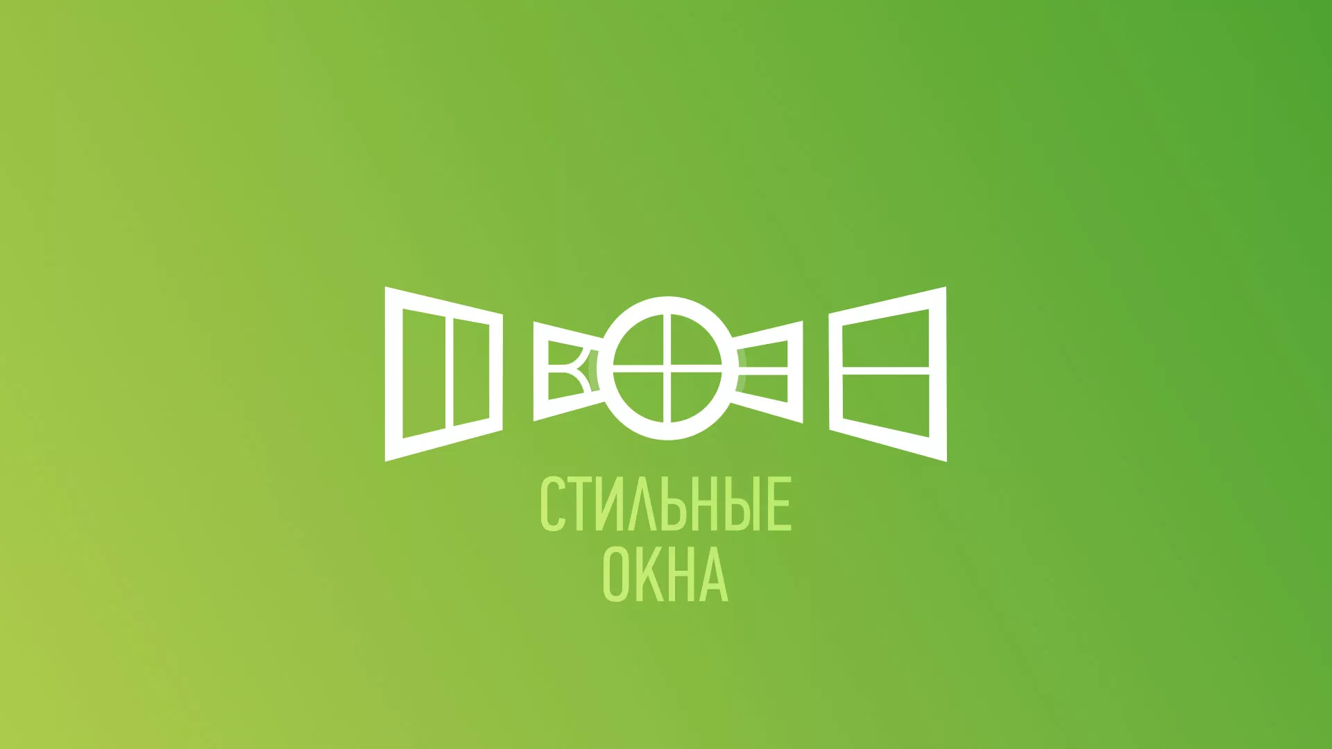 Разработка сайта по продаже пластиковых окон «Стильные окна» в Белоусово