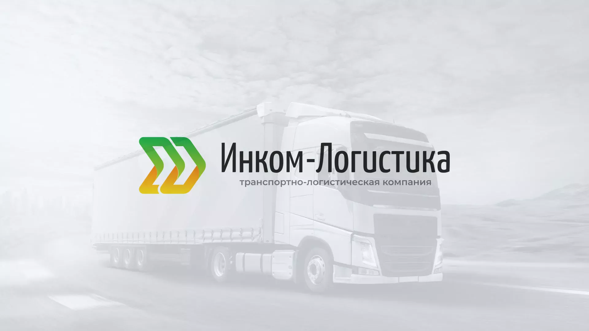 Разработка логотипа и сайта компании «Инком-Логистика» в Белоусово