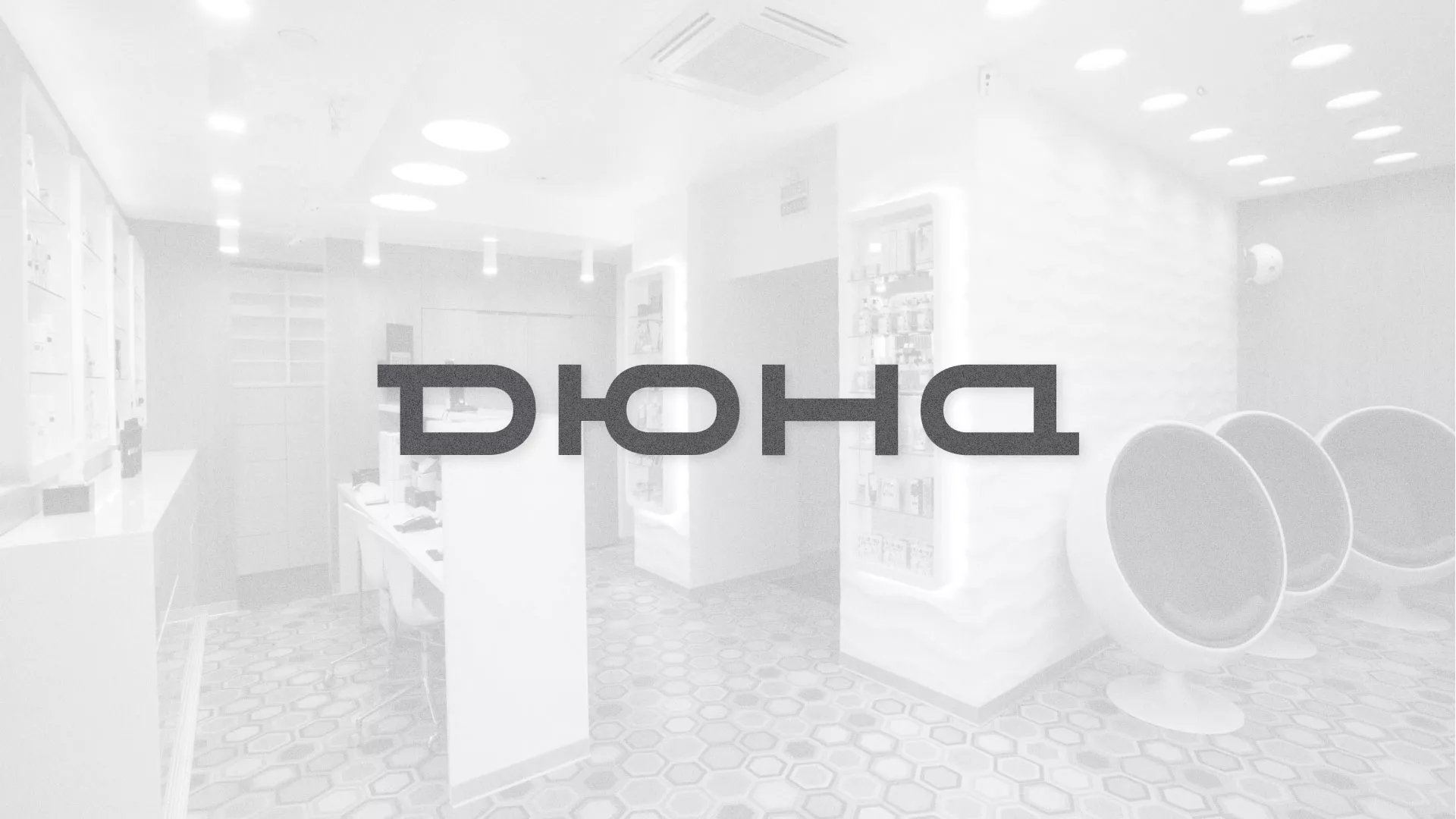 Разработка сервиса онлайн-записи для сети салонов красоты «ДЮНА» в Белоусово