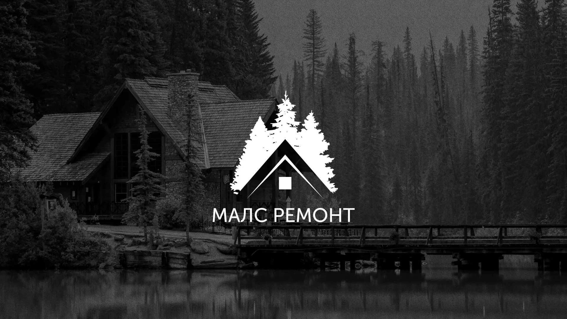 Разработка логотипа для компании «МАЛС РЕМОНТ» в Белоусово