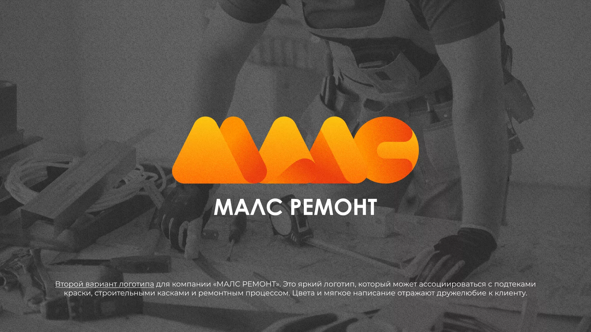 Создание логотипа для компании «МАЛС РЕМОНТ» в Белоусово