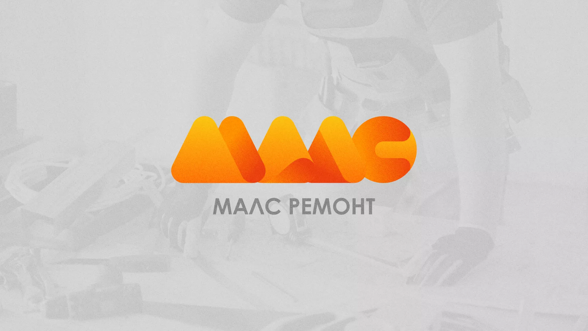 Создание логотипа для компании «МАЛС РЕМОНТ» в Белоусово
