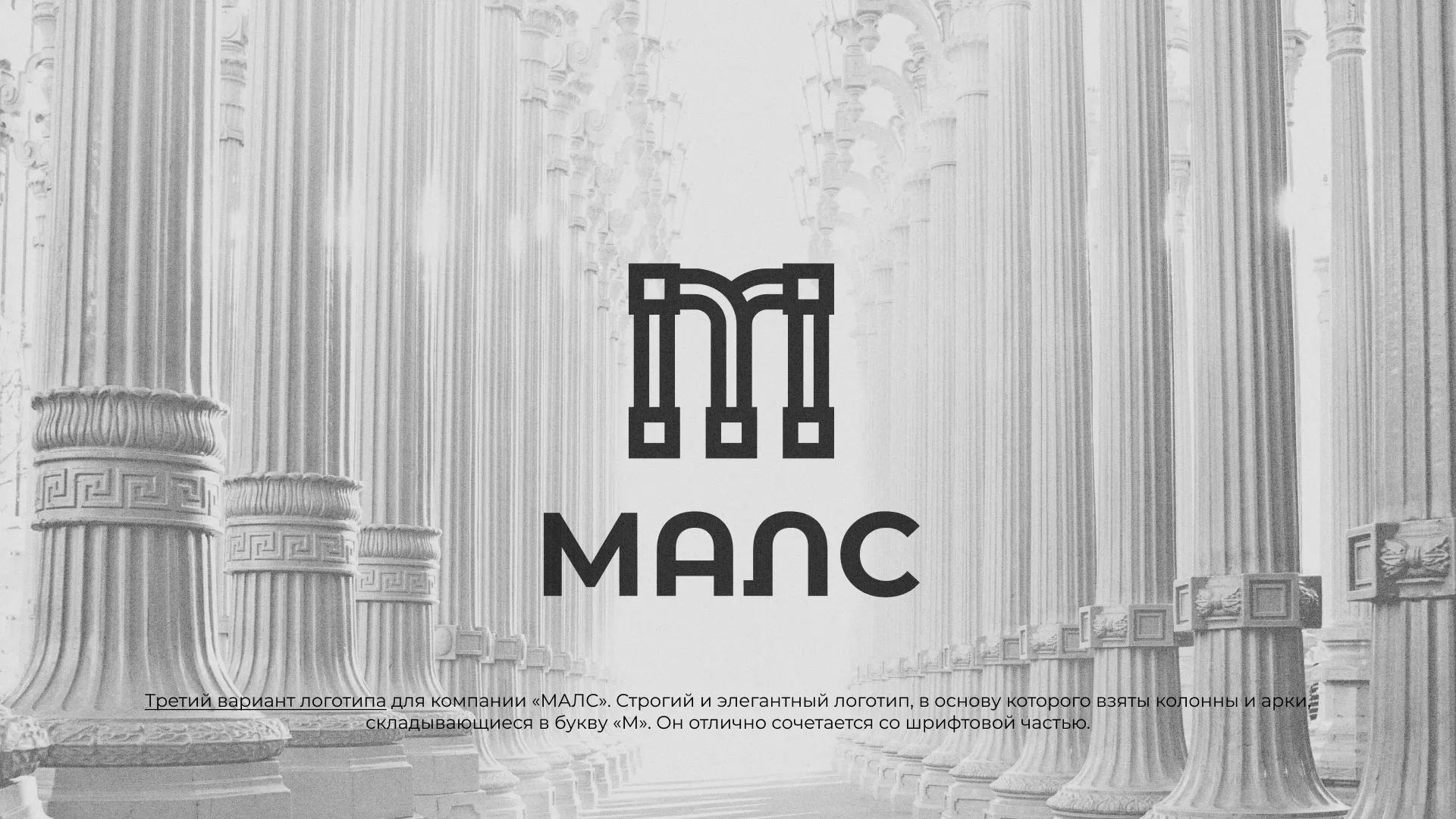 Разработка логотипа компании «МАЛС» в Белоусово