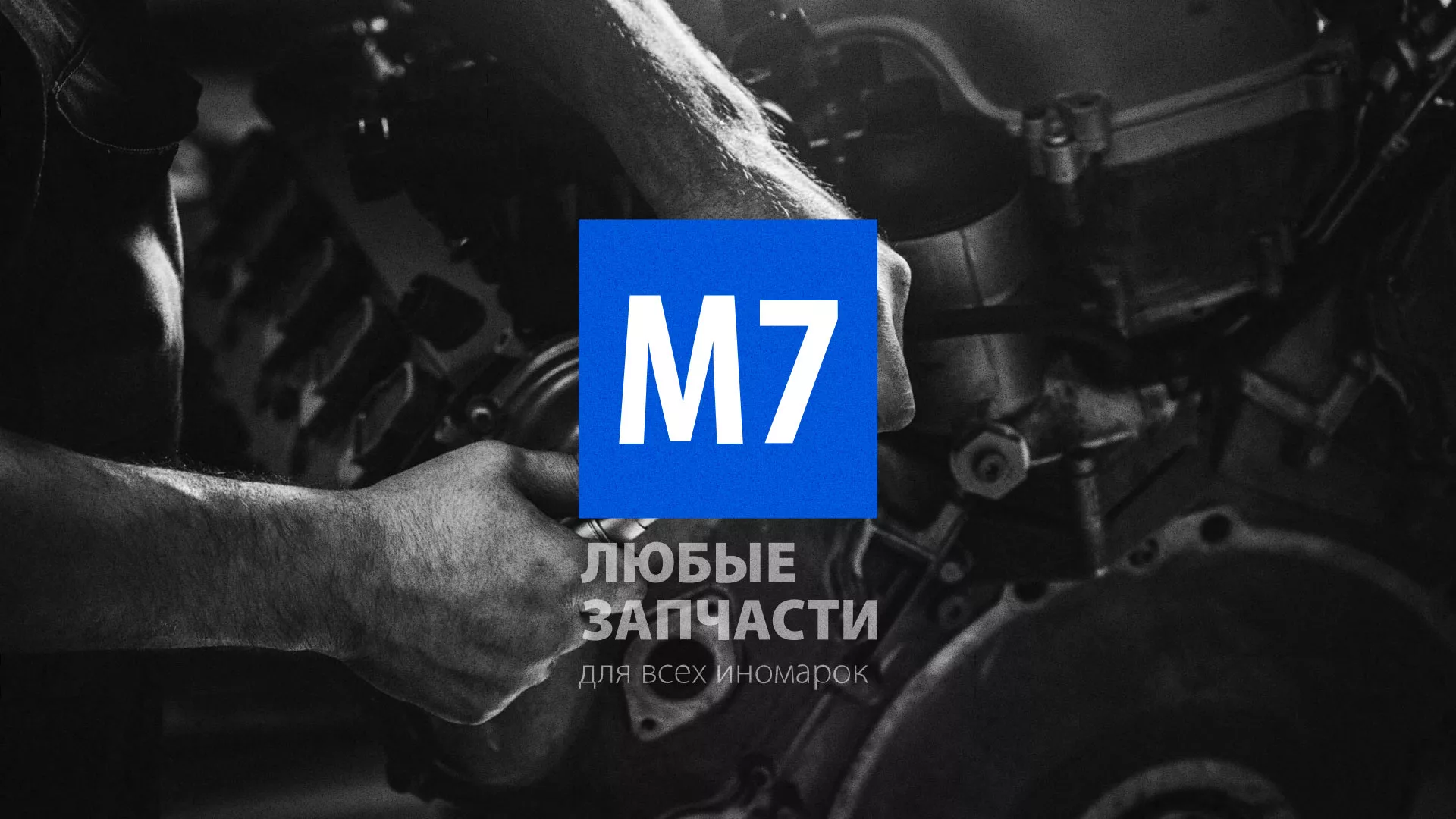 Разработка сайта магазина автозапчастей «М7» в Белоусово