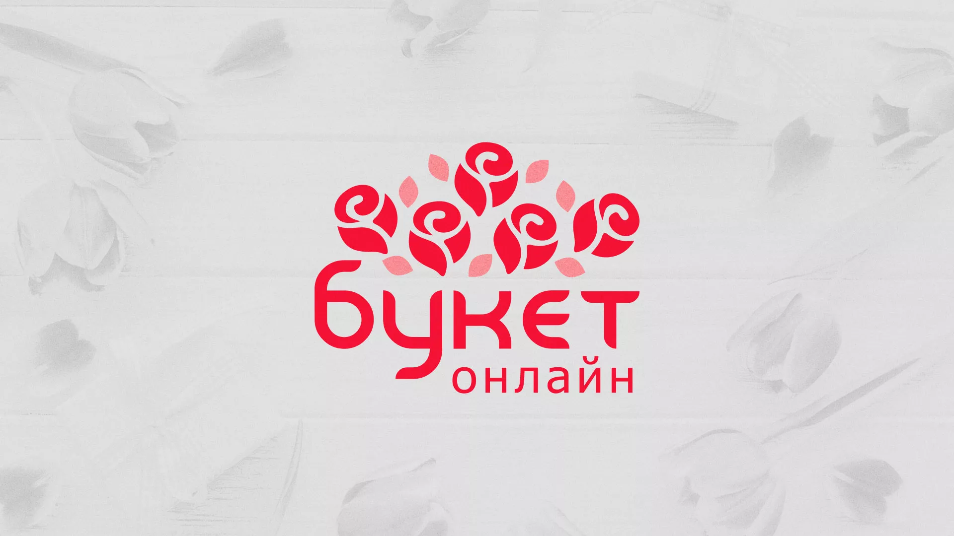 Создание интернет-магазина «Букет-онлайн» по цветам в Белоусово
