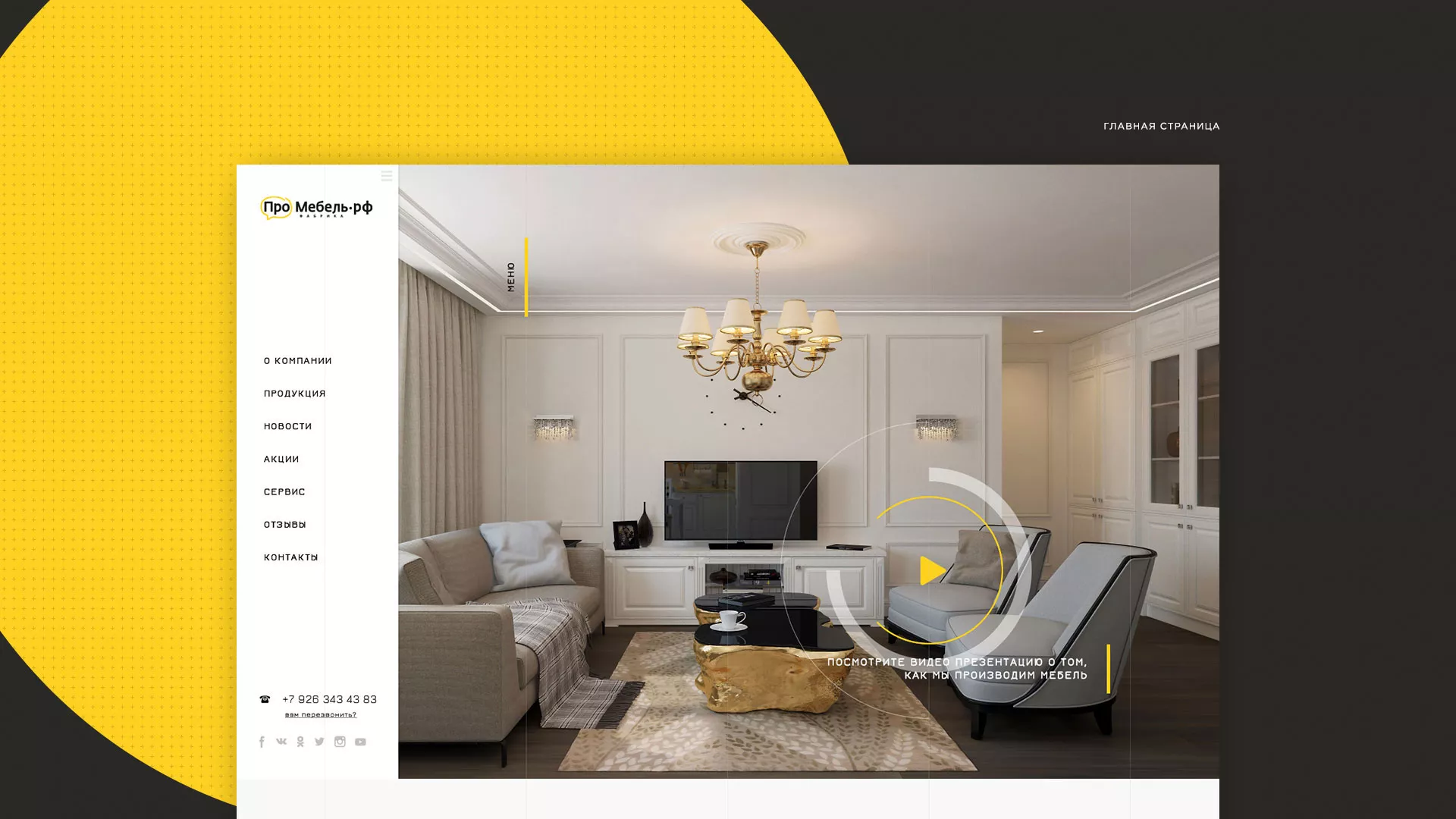 Разработка сайта для производства мебели «Про мебель» в Белоусово