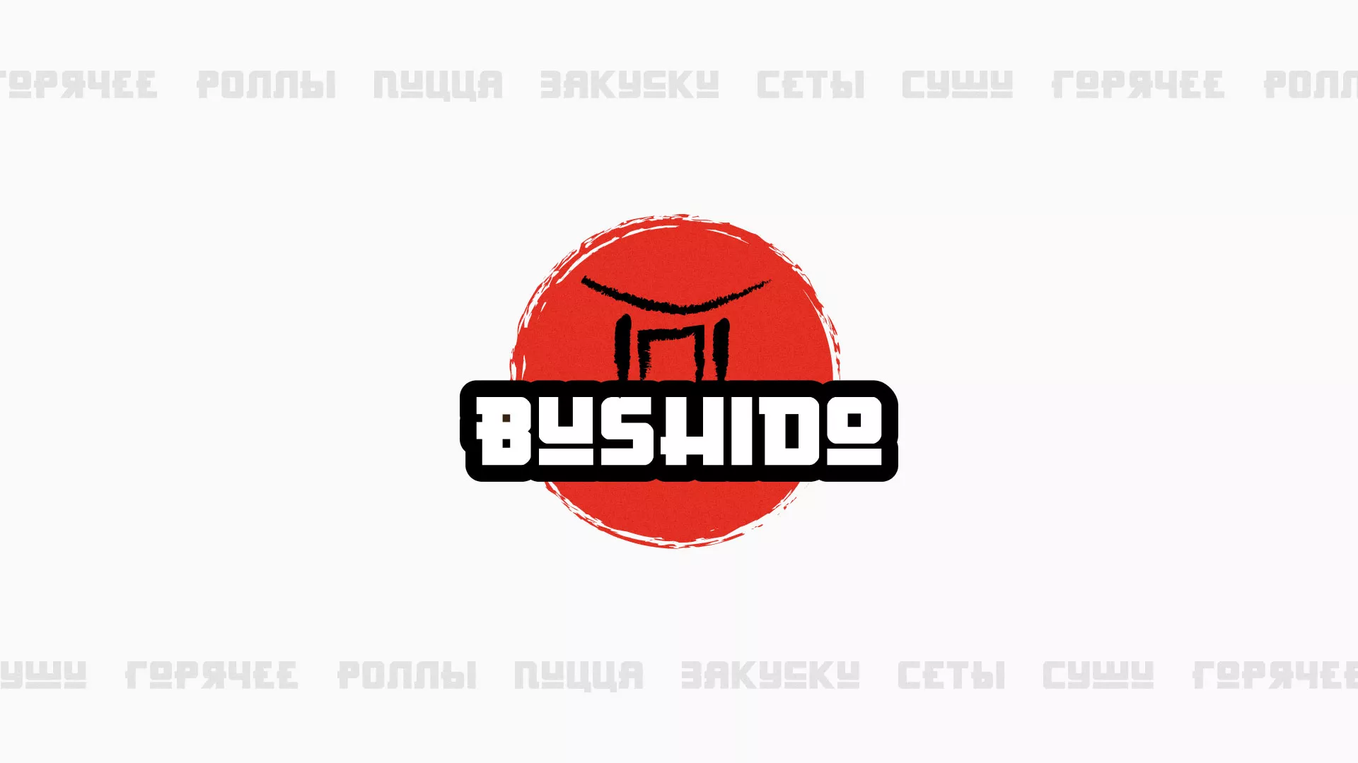 Разработка сайта для пиццерии «BUSHIDO» в Белоусово