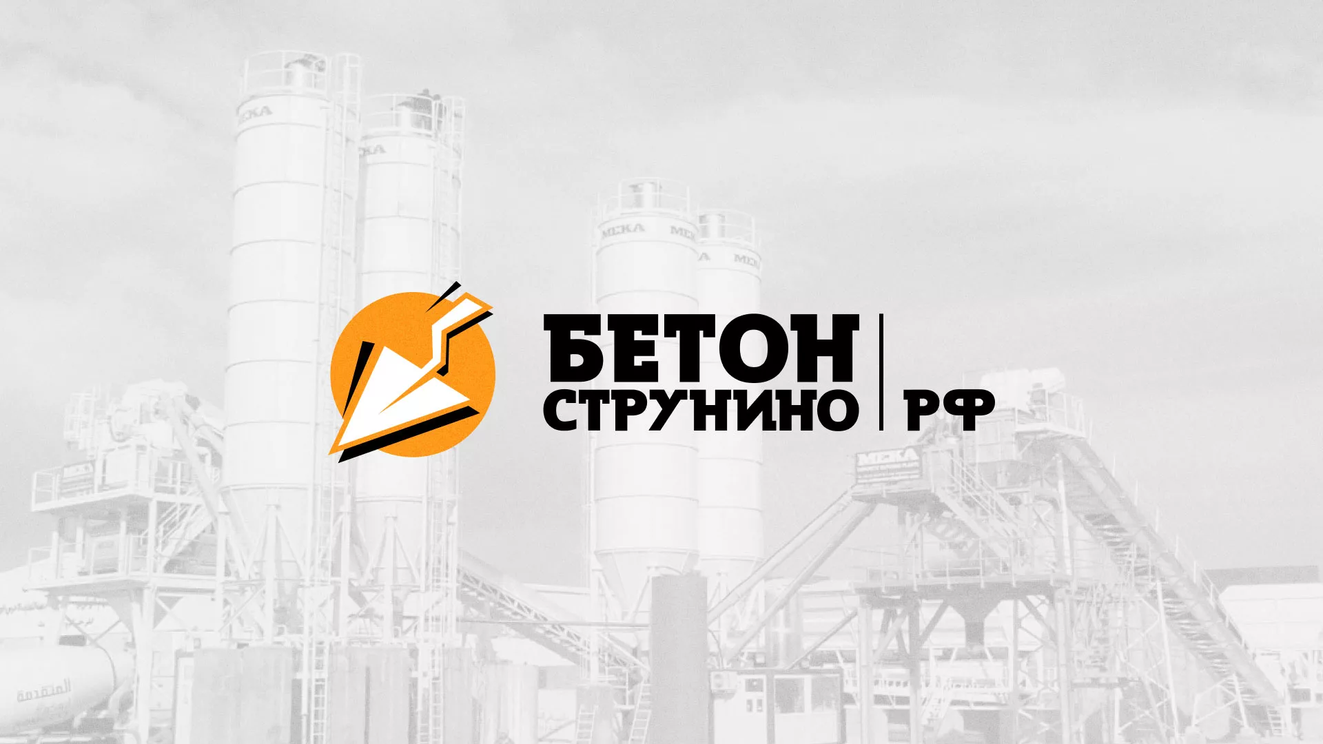 Разработка логотипа для бетонного завода в Белоусово