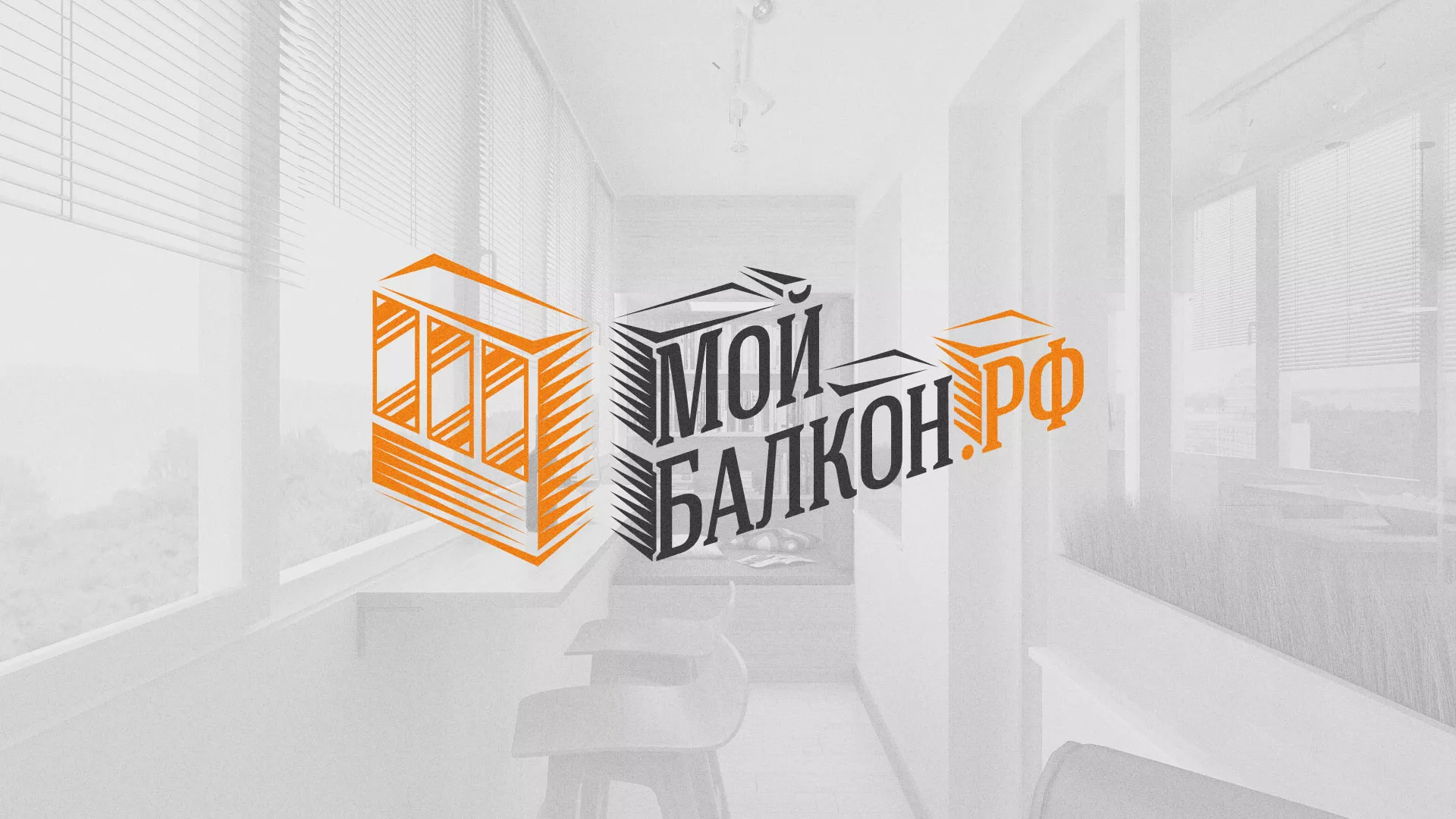 Разработка сайта для компании «Мой балкон» в Белоусово