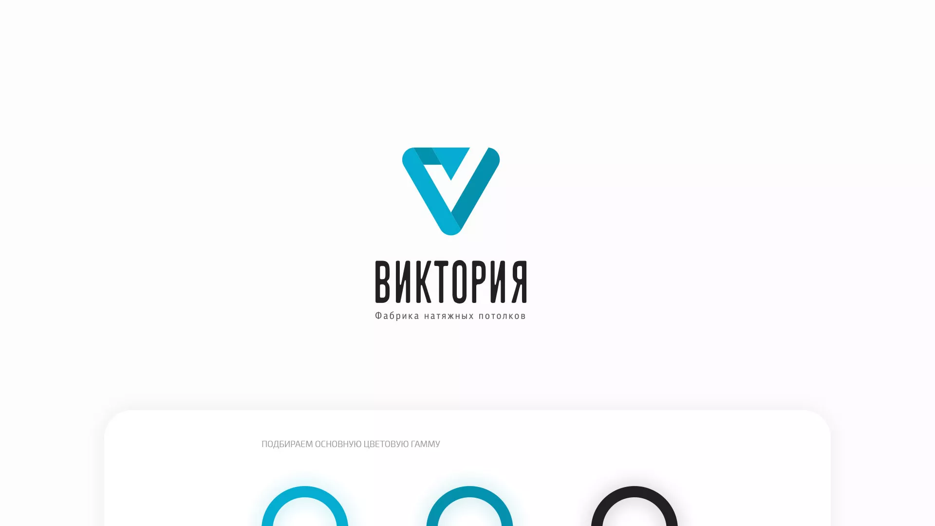 Разработка фирменного стиля компании по продаже и установке натяжных потолков в Белоусово