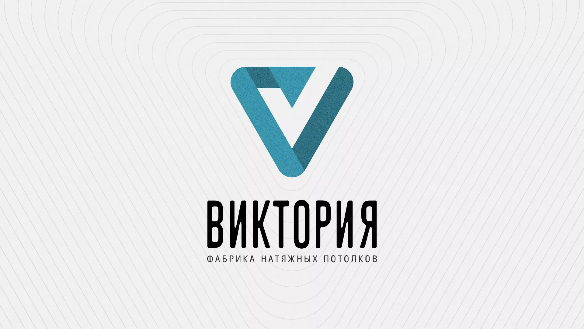 Разработка фирменного стиля компании по продаже и установке натяжных потолков в Белоусово
