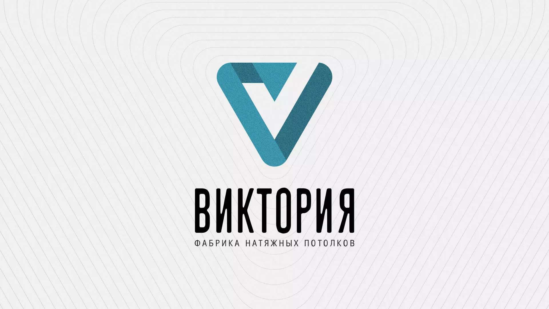 Разработка фирменного стиля компании по продаже и установке натяжных потолков в Белоусово