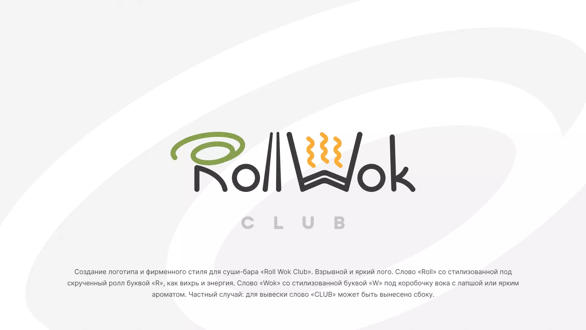 Разработка логотипа и фирменного стиля суши-бара «Roll Wok Club» в Белоусово