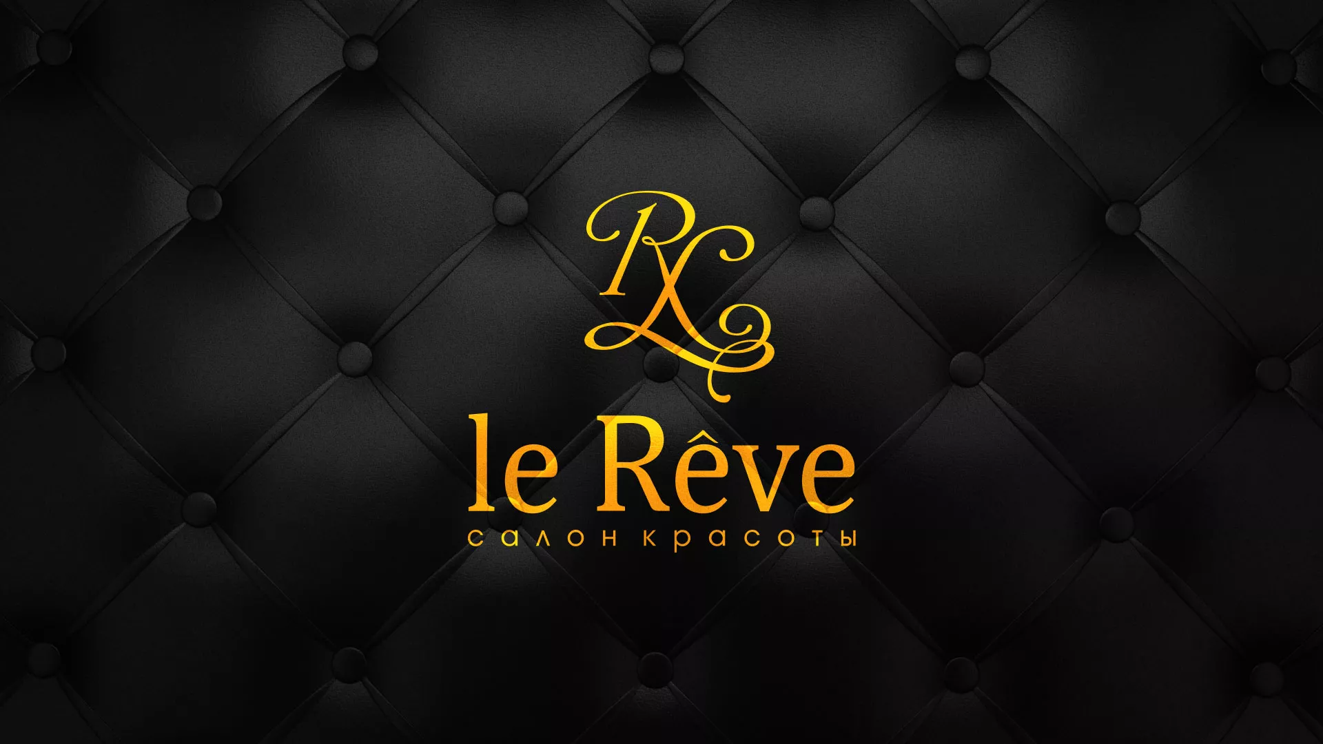 Разработка листовок для салона красоты «Le Reve» в Белоусово