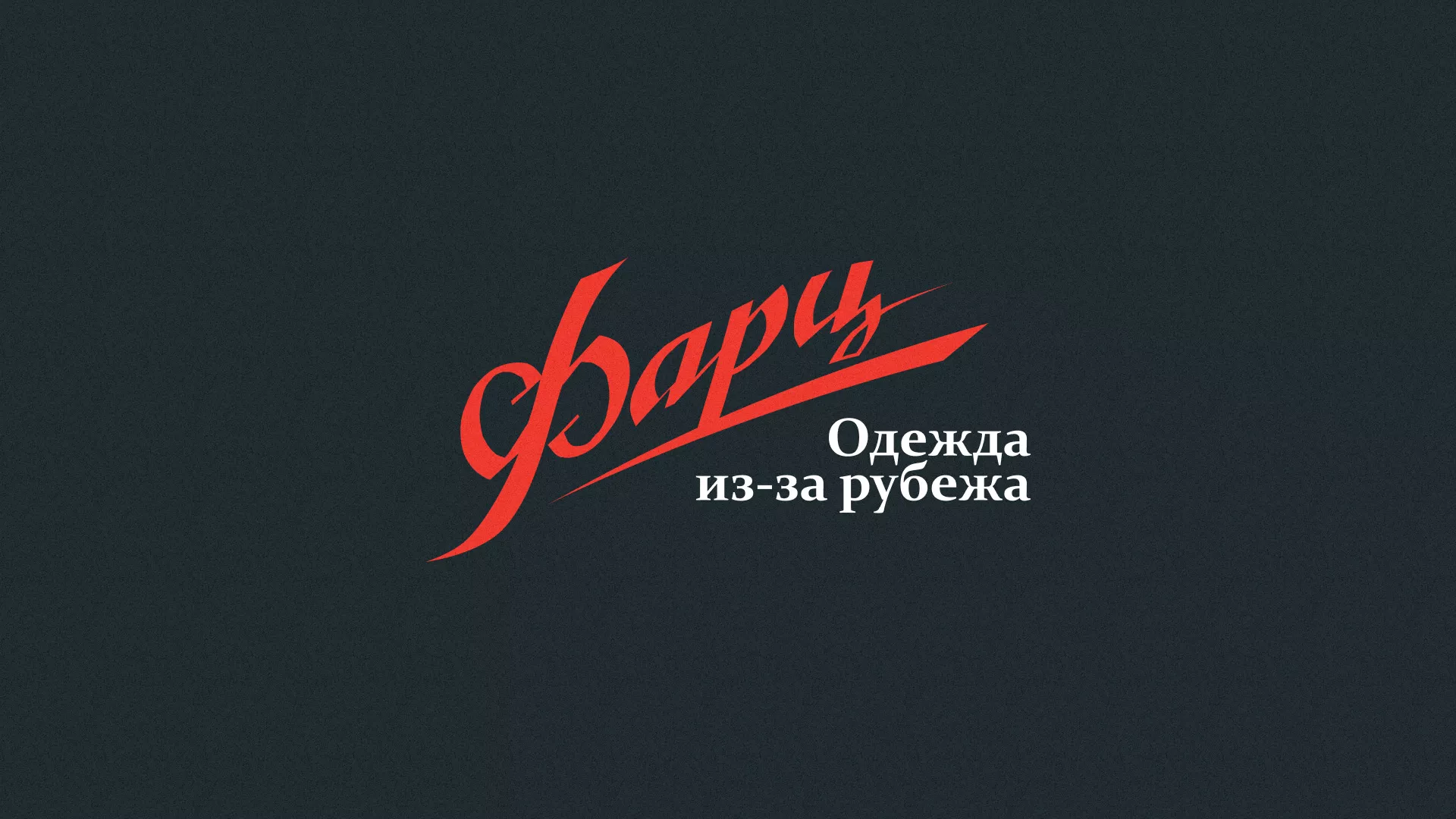 Разработка логотипа магазина «Фарц» в Белоусово